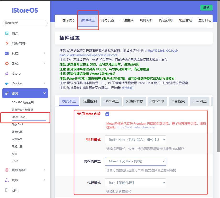 OpenClash 插件设置