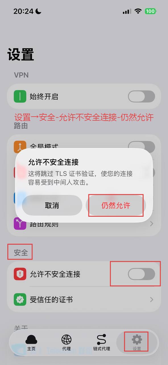 步骤二：打开允许不安全连接