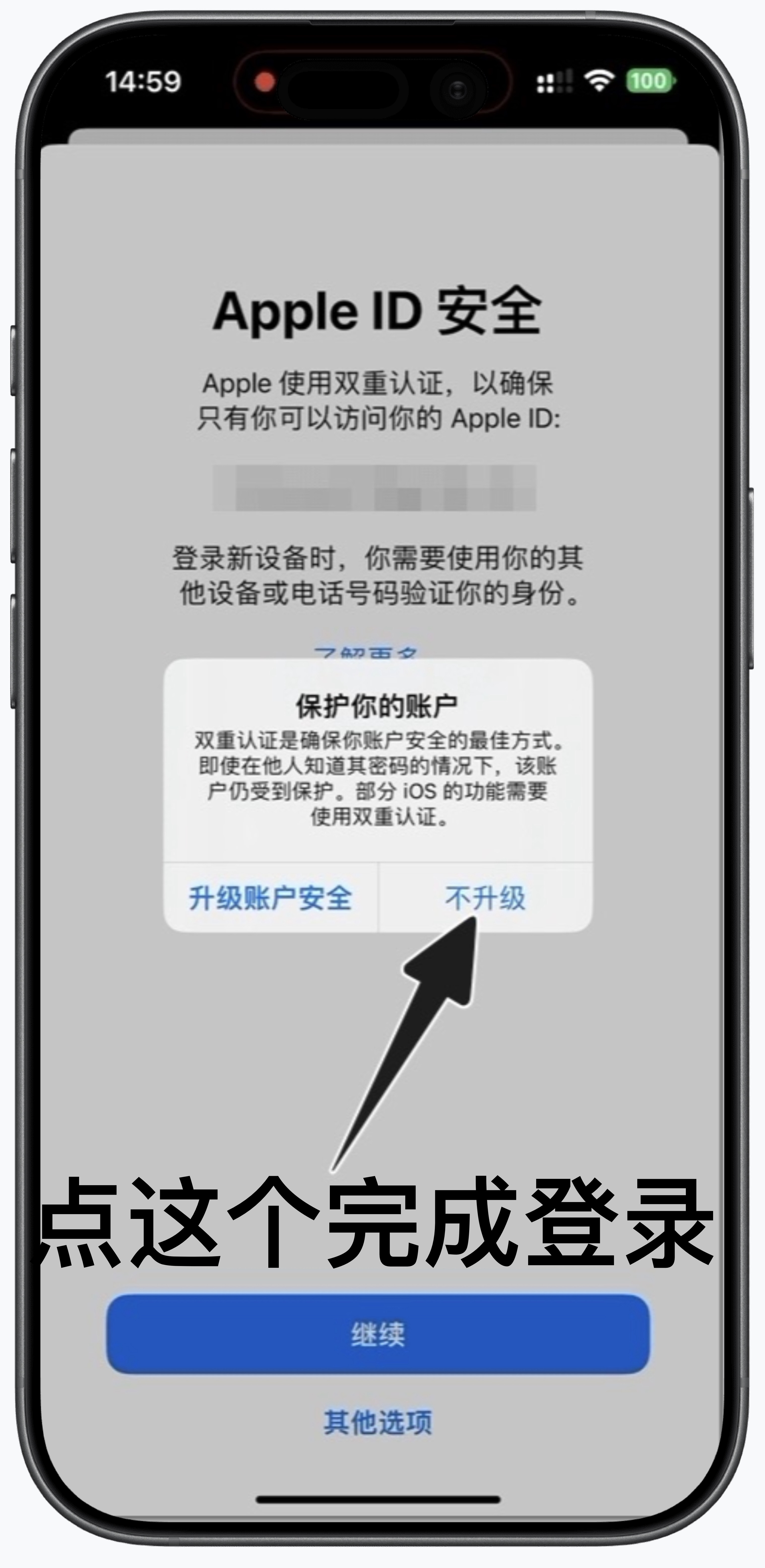 在保护账户提示中选择不升级